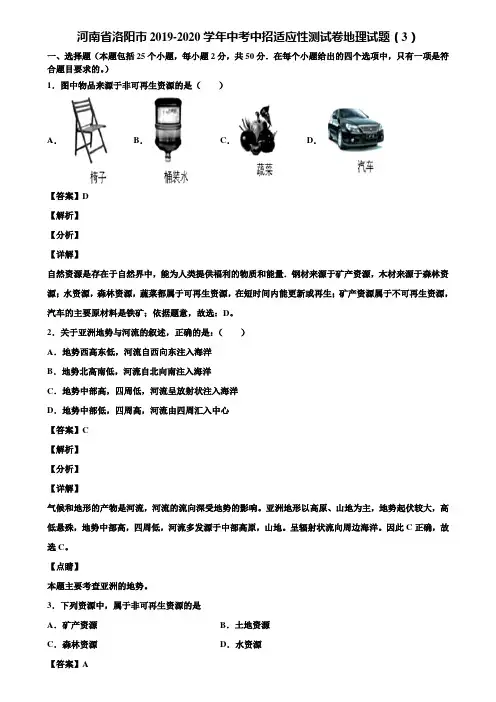 河南省洛阳市2019-2020学年中考中招适应性测试卷地理试题(3)含解析