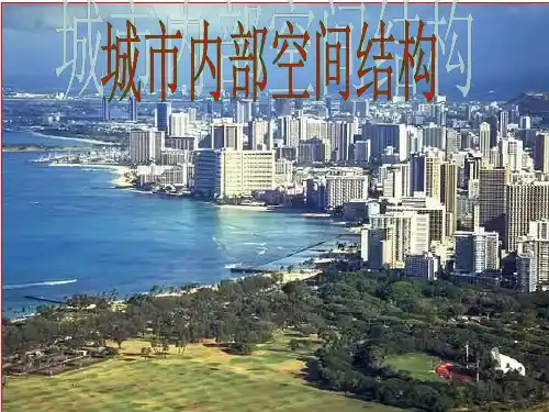 城市内部空间结构地理课件PPT作品