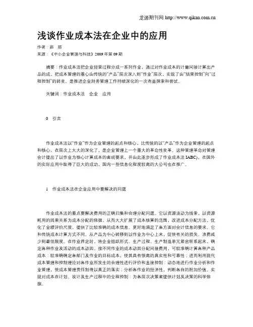 浅谈作业成本法在企业中的应用