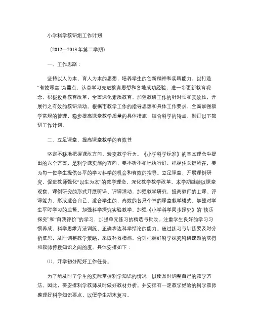 小学   科学教研组工作计划(精)