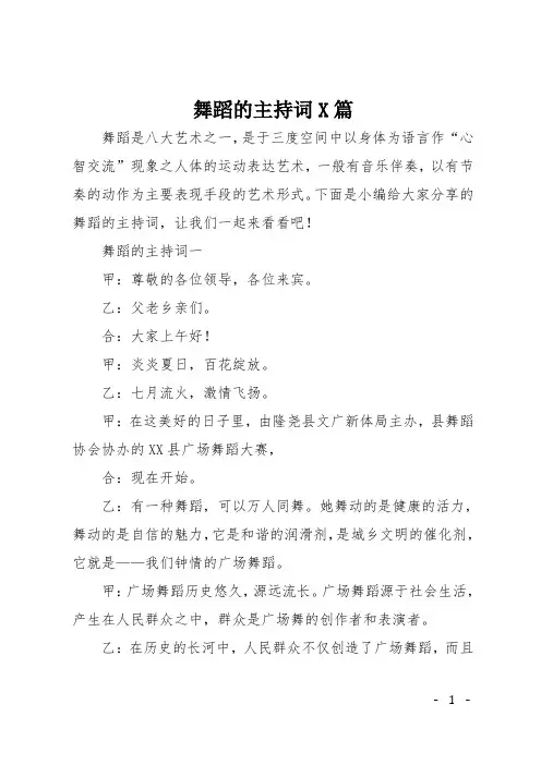 舞蹈的主持词3篇