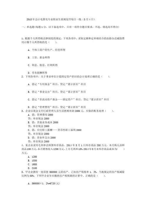 2015年会计电算化专业职业生涯规划书每日一练(3月4日)