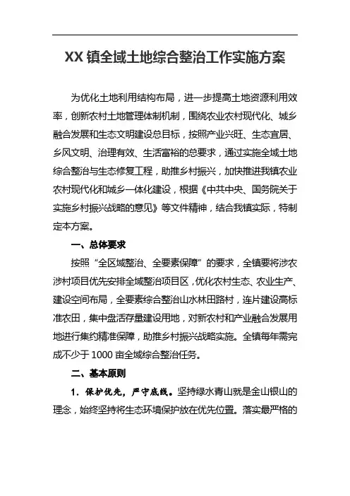 镇全域土地综合整治工作实施方案