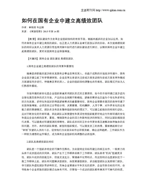 如何在国有企业中建立高绩效团队