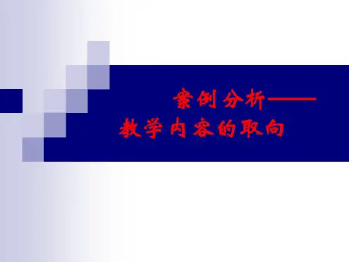 案例分析——教学内容的取向