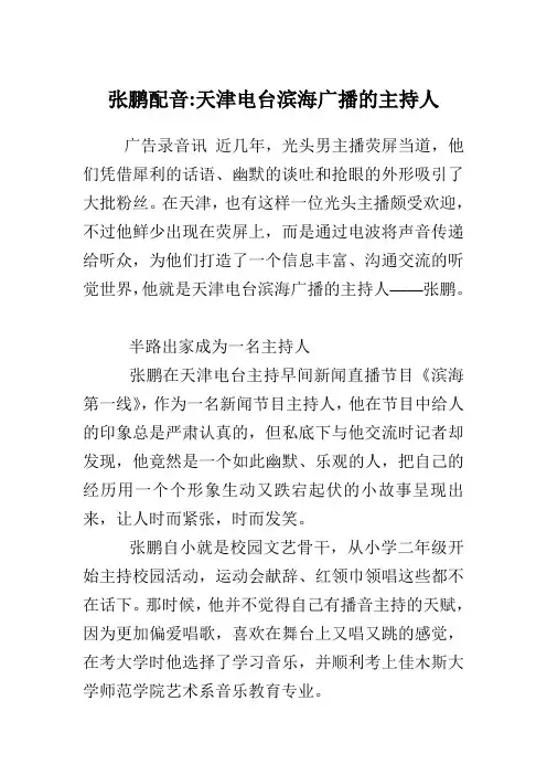 张鹏配音-天津电台滨海广播的主持人