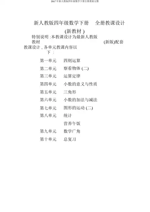 2017年新人教版四年级数学下册全册教案完整