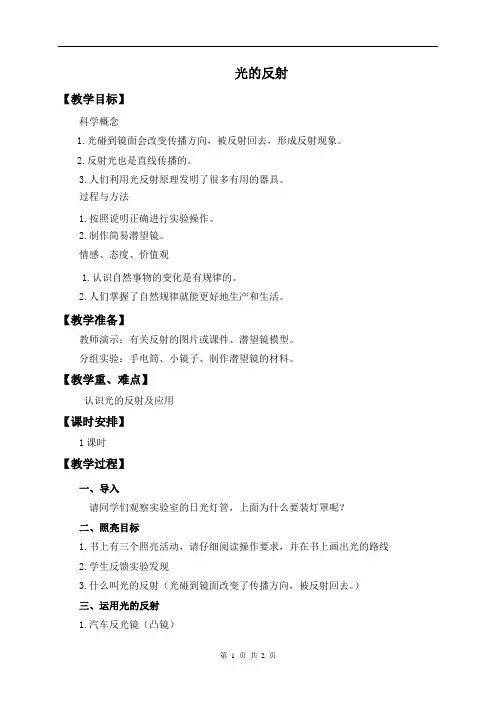 教科版小学科学五上《光的反射》教案1