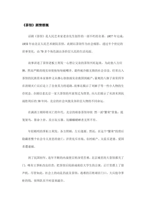 (完整版)茶馆故事梗概