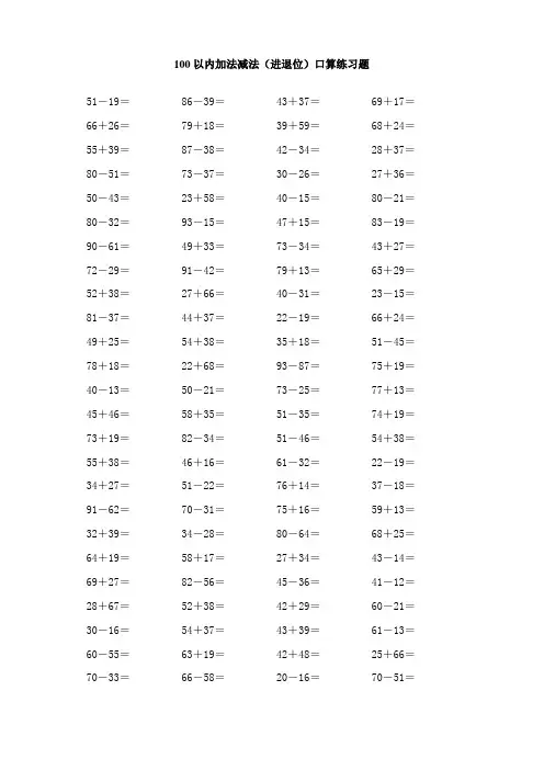 100以内加法减法口算练习题(进退位)100题