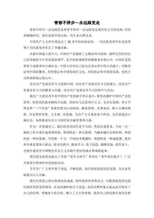 最新-青春不停步—永远跟党走 精品