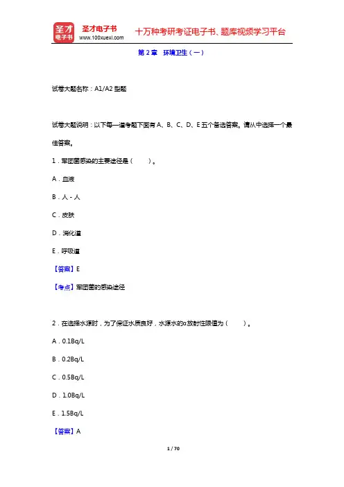 2020年职业卫生中级职称考试题库-章节题库(专业知识和专业实践能力)-第2章 环境卫生(一)【圣才