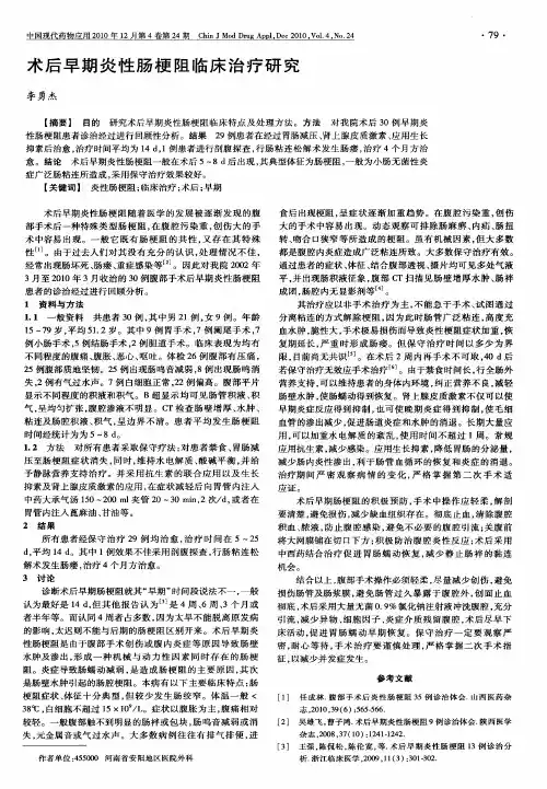 术后早期炎性肠梗阻临床治疗研究