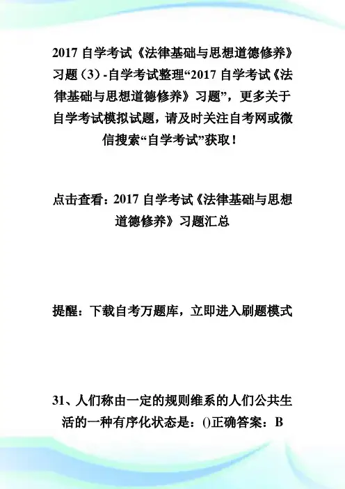 20XX自学考试《法律基础与思想道德修养》习题(3)-自学考试.doc