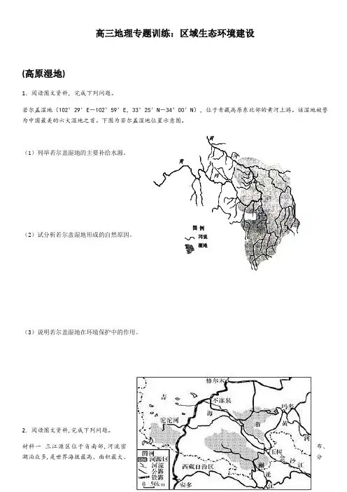 高三地理专题训练_区域生态环境建设