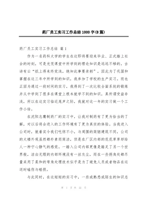 药厂员工实习工作总结1000字(8篇)