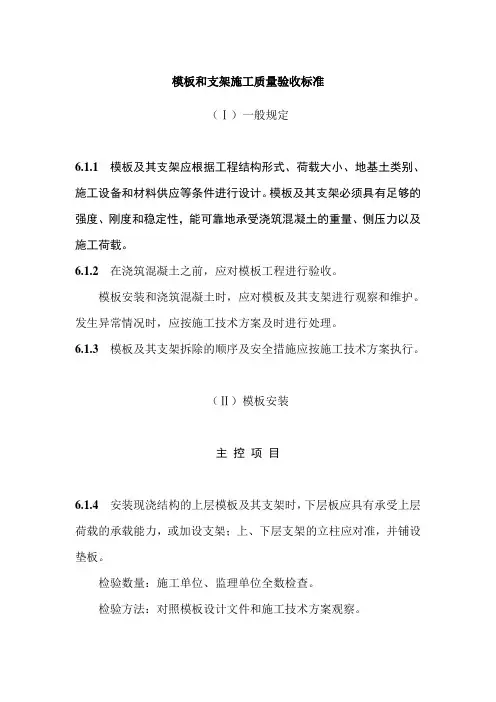 模板和支架施工质量验收标准