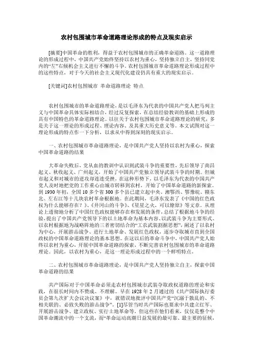 农村包围城市革命道路理论形成的特点及现实启示