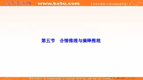 2017届高三数学人教版A版数学高考一轮复习课件：第六章  第五节  合情推理与演绎推理