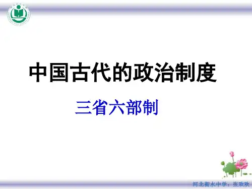 高中历史必修1《古代中国的政治制度第3课 从汉至元政治制度的演变》944人教PPT课件