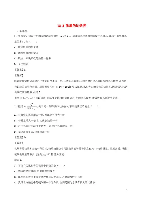 九年级物理全册12.3物质的比热容基础练含解析新版苏科版