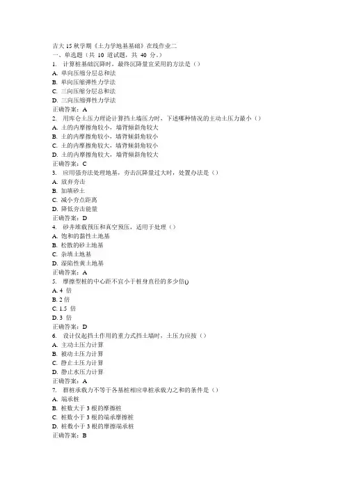 吉大15秋学期《土力学地基基础》在线作业二100分答案