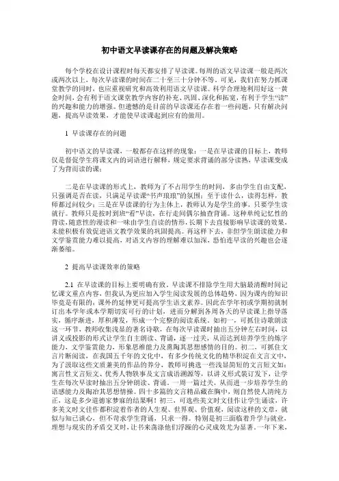 初中语文早读课存在的问题及解决策略