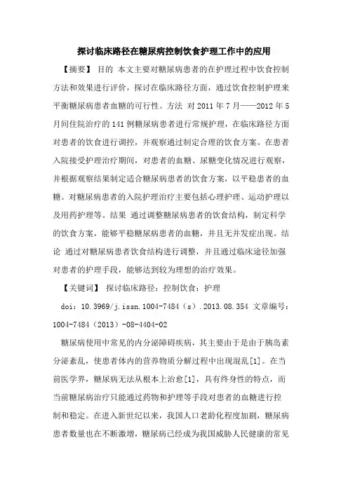 探讨临床路径在糖尿病控制饮食护理工作中的应用
