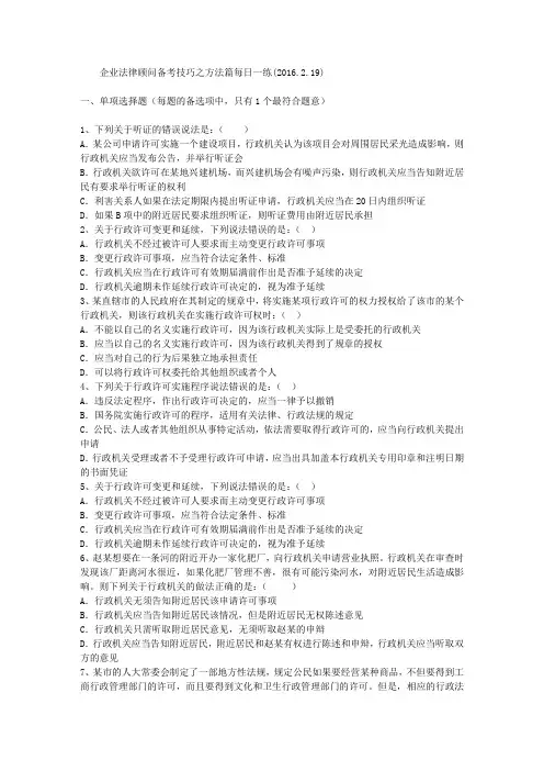 企业法律顾问备考技巧之方法篇每日一练(2016.2.19)