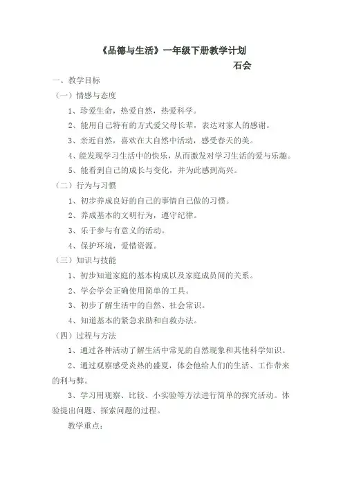 一年级下册品德与生活教学计划