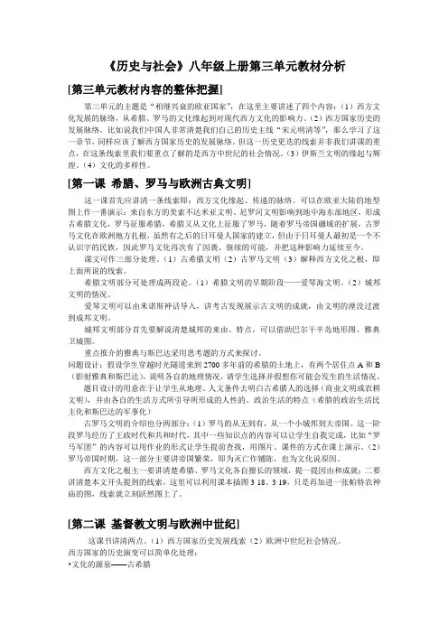 《历史与社会》八年级上册第三单元教材分析 [第三单元教材内容的整体