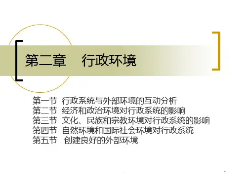 夏书 行政管理学 行政环境PPT课件