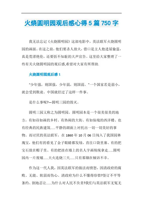火烧圆明园观后感心得5篇750字