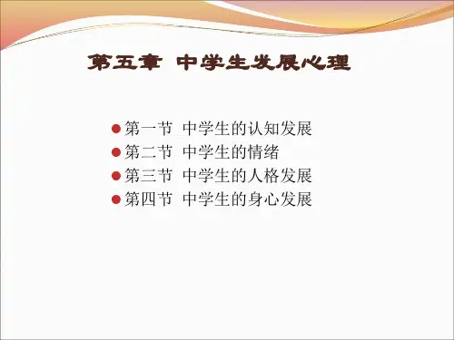 教师资格证考试第5章:中学生发展心理