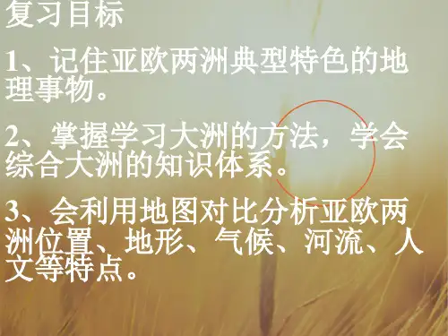 最新-八年级地理下册 第一节亚洲及欧洲课件 湘教版 精品 