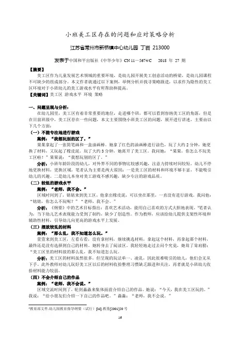 小班美工区存在的问题和应对策略分析