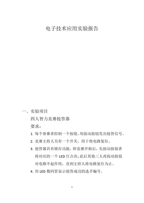 电子技术应用实验报告