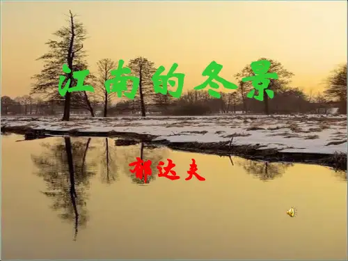 《江南的冬景》优秀课件解析