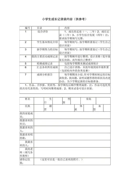 小学生成长记录袋内容