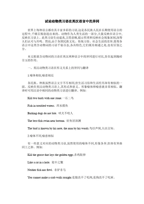 试论动物类习语在英汉语言中的异同