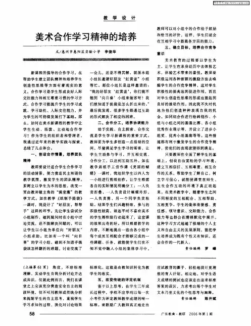 美术合作学习精神的培养