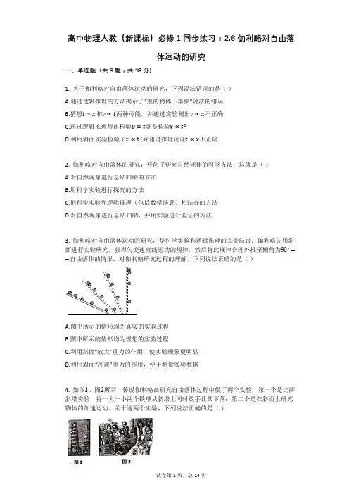 高中物理人教(新课标)必修1同步练习：26伽利略对自由落体运动的研究有答案