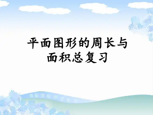 五年级下册数学课件-6.5 总复习:图形与几何(平面图形的周长和面积) ▏沪教版 (共16张PPT)
