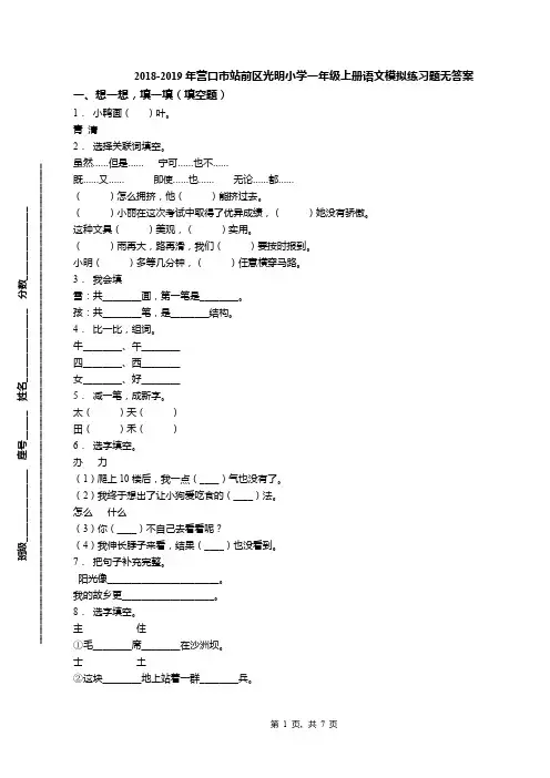 2018-2019年营口市站前区光明小学一年级上册语文模拟练习题无答案
