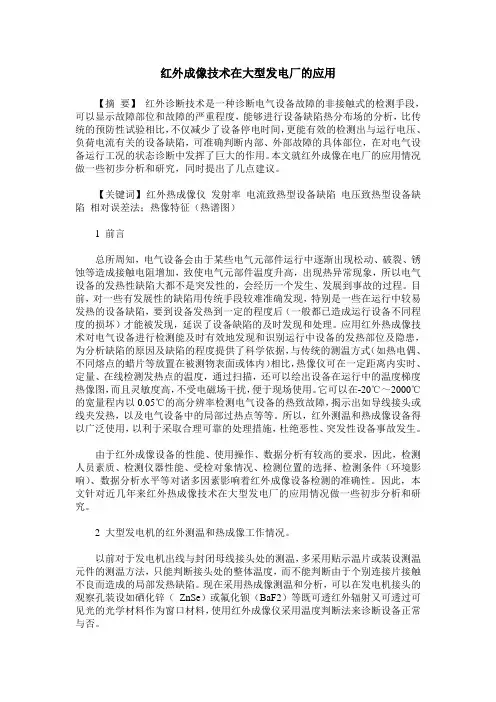 红外成像技术在大型发电厂的应用