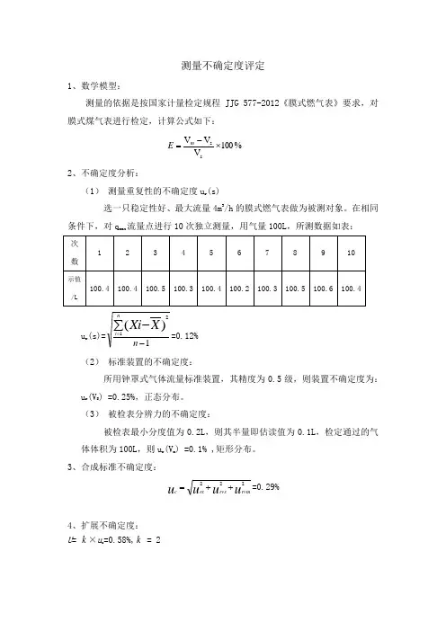煤气表测量不确定度评定