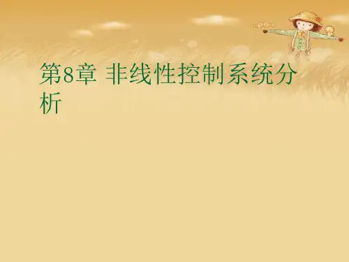 第8章 非线性控制系统分析优秀课件 (2)