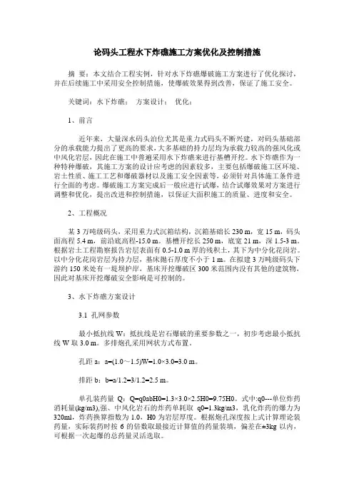 论码头工程水下炸礁施工方案优化及控制措施