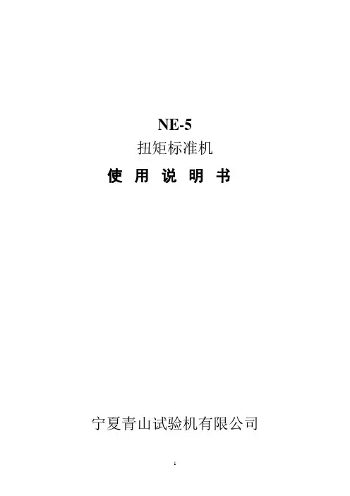 NE-5使用说明书