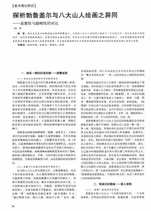 探析勃鲁盖尔与八大山人绘画之异同——表象性与隐喻性的对比